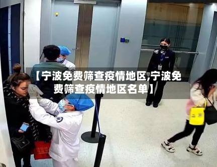【宁波免费筛查疫情地区,宁波免费筛查疫情地区名单】-第2张图片