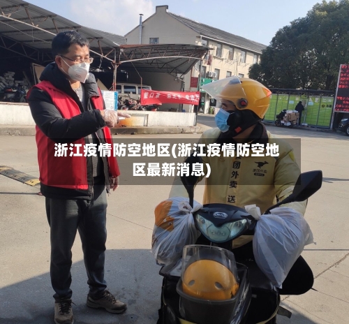 浙江疫情防空地区(浙江疫情防空地区最新消息)-第1张图片