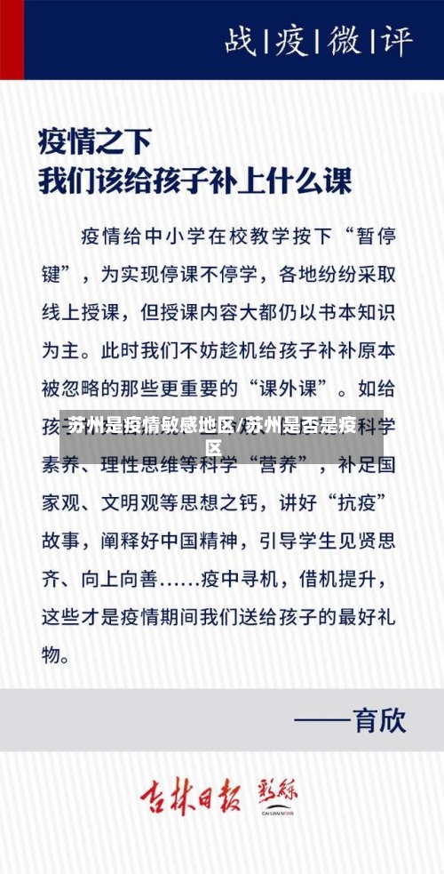 苏州是疫情敏感地区/苏州是否是疫区-第1张图片