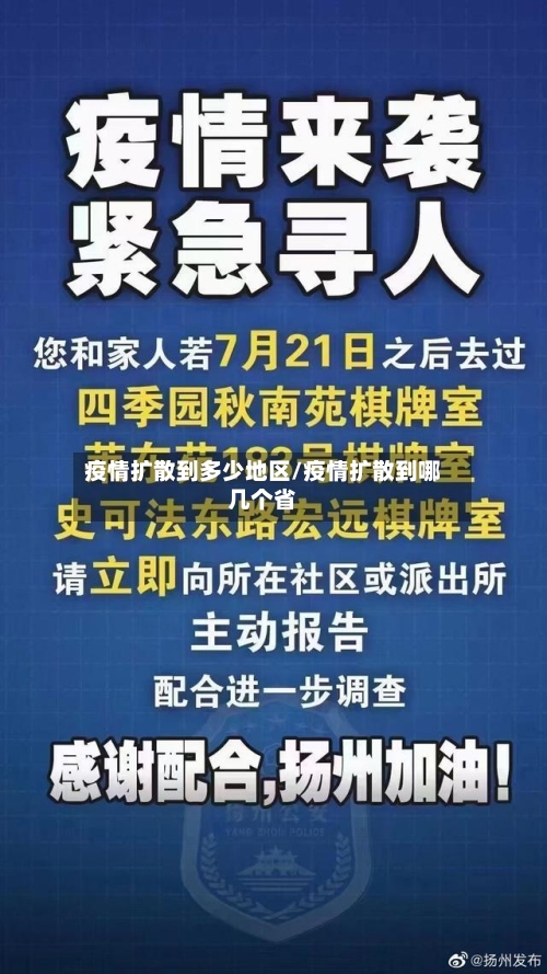疫情扩散到多少地区/疫情扩散到哪几个省-第1张图片