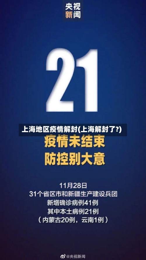 上海地区疫情解封(上海解封了?)-第1张图片