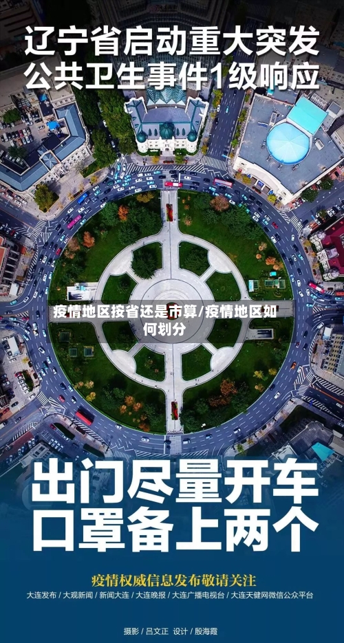 疫情地区按省还是市算/疫情地区如何划分-第1张图片