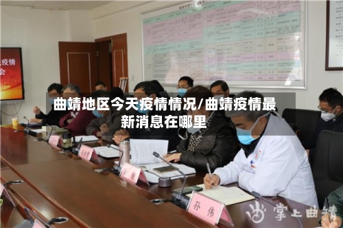 曲靖地区今天疫情情况/曲靖疫情最新消息在哪里-第2张图片