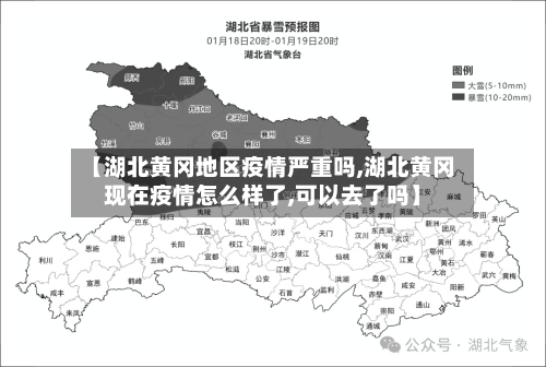 【湖北黄冈地区疫情严重吗,湖北黄冈现在疫情怎么样了,可以去了吗】-第1张图片
