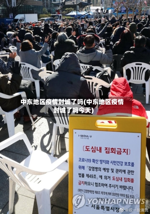 中东地区疫情封城了吗(中东地区疫情封城了吗今天)-第3张图片