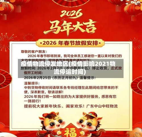 疫情物流停发地区(疫情影响2021物流停运时间)-第1张图片