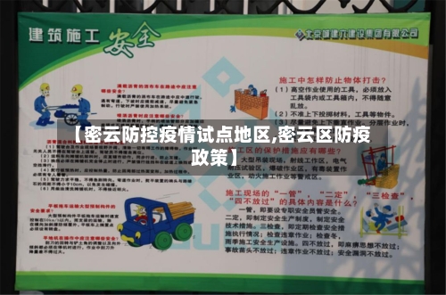 【密云防控疫情试点地区,密云区防疫政策】-第2张图片