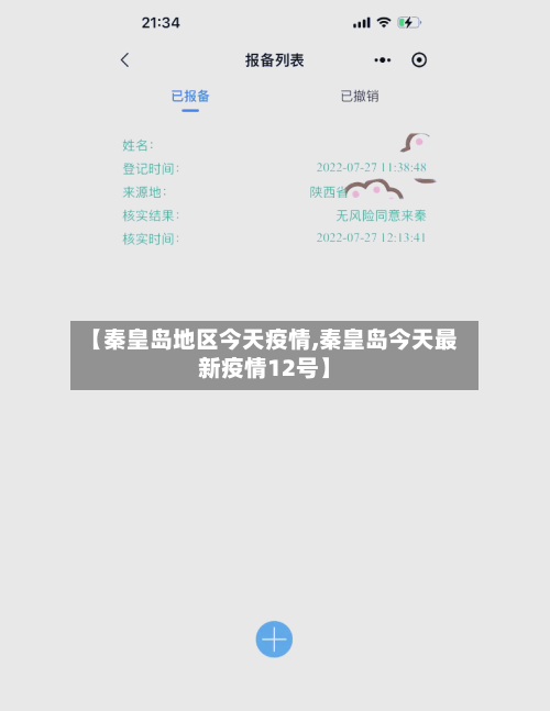 【秦皇岛地区今天疫情,秦皇岛今天最新疫情12号】-第1张图片