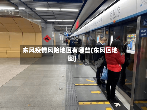 东风疫情风险地区有哪些(东风区地图)-第3张图片