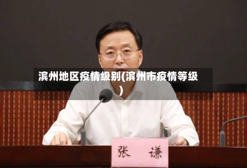 滨州地区疫情级别(滨州市疫情等级)-第1张图片