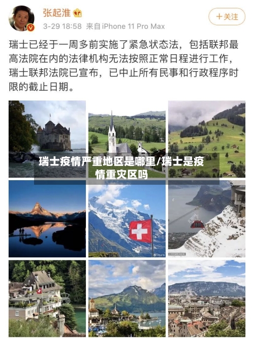 瑞士疫情严重地区是哪里/瑞士是疫情重灾区吗-第2张图片