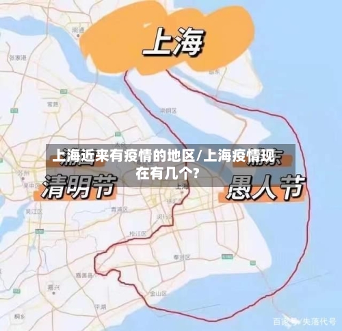 上海近来有疫情的地区/上海疫情现在有几个?-第1张图片