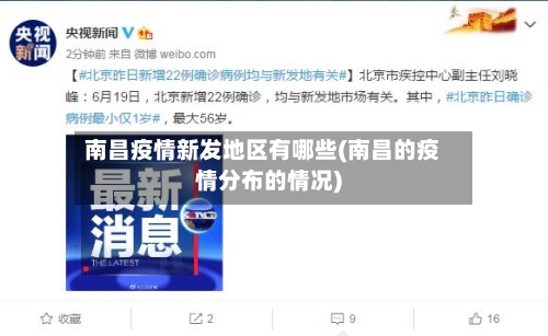 南昌疫情新发地区有哪些(南昌的疫情分布的情况)-第1张图片
