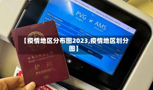 【疫情地区分布图2023,疫情地区划分图】-第2张图片