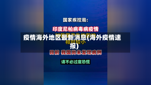 疫情海外地区最新消息(海外疫情速报)-第2张图片