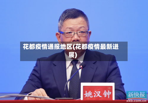花都疫情通报地区(花都疫情最新进展)-第1张图片