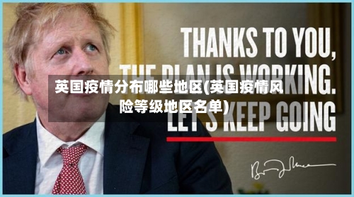英国疫情分布哪些地区(英国疫情风险等级地区名单)-第2张图片