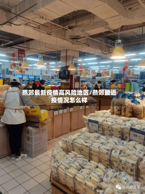 燕郊最新疫情高风险地区/燕郊最近疫情况怎么样-第1张图片