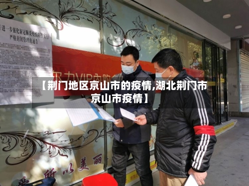 【荆门地区京山市的疫情,湖北荆门市京山市疫情】-第3张图片