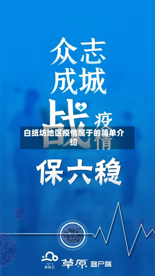白纸坊地区疫情属于的简单介绍-第3张图片