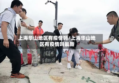 上海华山地区有疫情吗/上海华山地区有疫情吗最新-第3张图片