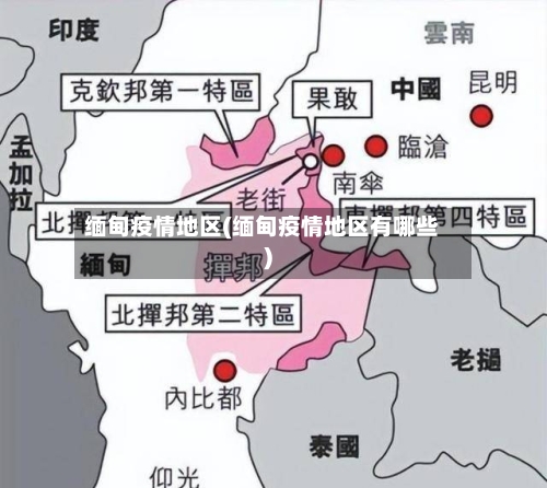 缅甸疫情地区(缅甸疫情地区有哪些)-第1张图片