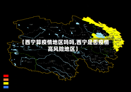 【西宁算疫情地区吗吗,西宁是否疫情高风险地区】-第1张图片