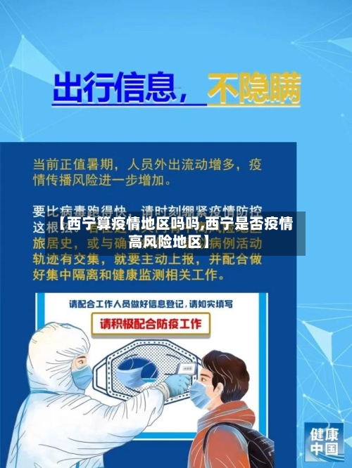 【西宁算疫情地区吗吗,西宁是否疫情高风险地区】-第3张图片