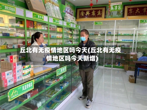 丘北有无疫情地区吗今天(丘北有无疫情地区吗今天新增)-第1张图片