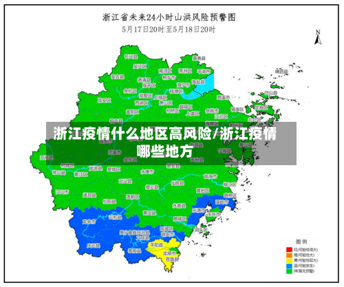 浙江疫情什么地区高风险/浙江疫情哪些地方-第1张图片