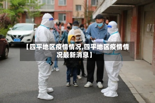 【四平地区疫情情况,四平地区疫情情况最新消息】-第1张图片