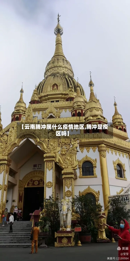 【云南腾冲属什么疫情地区,腾冲是疫区吗】-第3张图片