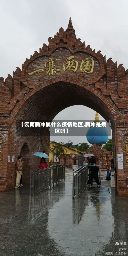 【云南腾冲属什么疫情地区,腾冲是疫区吗】-第2张图片