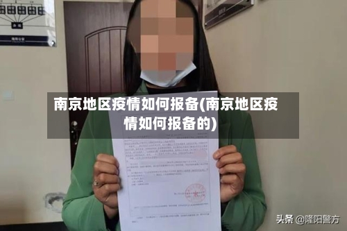 南京地区疫情如何报备(南京地区疫情如何报备的)-第2张图片