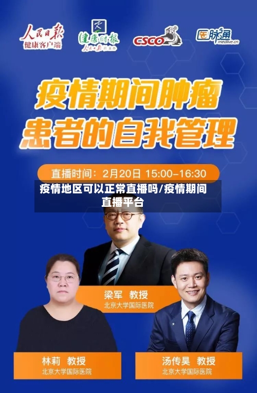 疫情地区可以正常直播吗/疫情期间直播平台-第2张图片