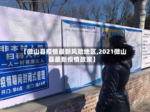 【微山县疫情最新风险地区,2021微山县最新疫情政策】-第1张图片