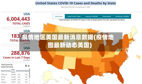 疫情地区美国最新消息数据(疫情地图最新动态美国)-第2张图片
