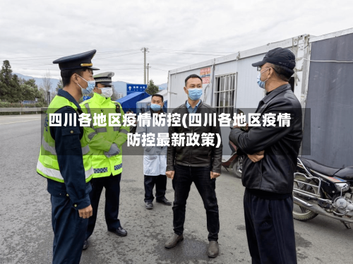 四川各地区疫情防控(四川各地区疫情防控最新政策)-第2张图片