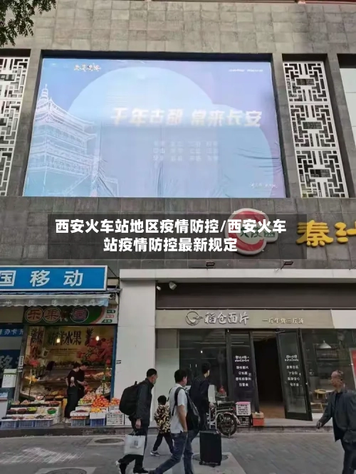 西安火车站地区疫情防控/西安火车站疫情防控最新规定-第1张图片