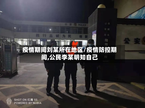 疫情期间刘某所在地区/疫情防控期间,公民李某明知自己-第1张图片
