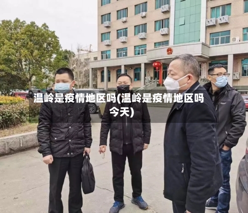 温岭是疫情地区吗(温岭是疫情地区吗今天)-第1张图片