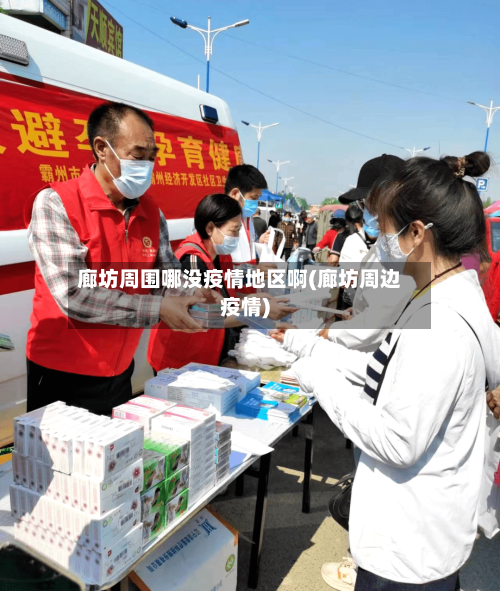 廊坊周围哪没疫情地区啊(廊坊周边疫情)-第1张图片