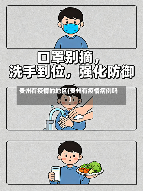 贵州有疫情的地区(贵州有疫情病例吗)-第1张图片
