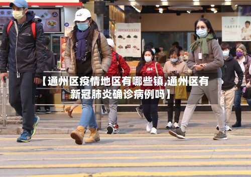 【通州区疫情地区有哪些镇,通州区有新冠肺炎确诊病例吗】-第1张图片