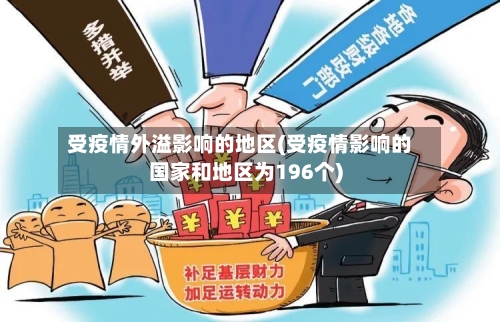 受疫情外溢影响的地区(受疫情影响的国家和地区为196个)-第3张图片