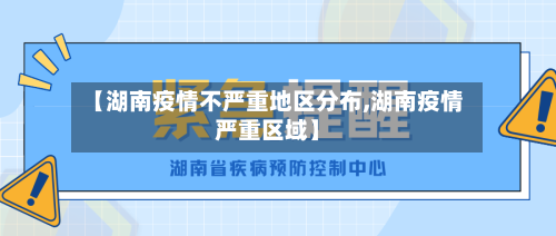 【湖南疫情不严重地区分布,湖南疫情严重区域】-第1张图片