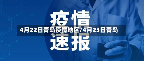 4月22日青岛疫情地区/4月23日青岛-第1张图片