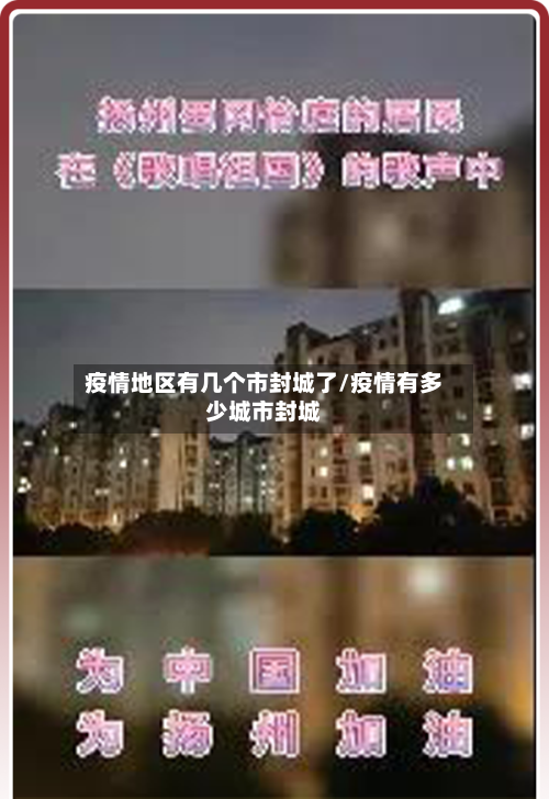 疫情地区有几个市封城了/疫情有多少城市封城-第1张图片