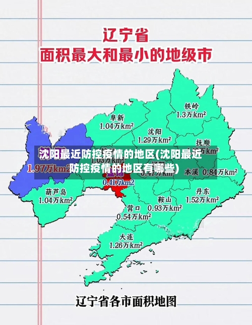 沈阳最近防控疫情的地区(沈阳最近防控疫情的地区有哪些)-第1张图片
