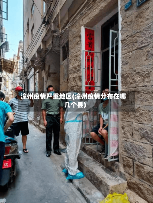 漳州疫情严重地区(漳州疫情分布在哪几个县)-第2张图片
